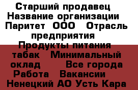 Старший продавец › Название организации ­ Паритет, ООО › Отрасль предприятия ­ Продукты питания, табак › Минимальный оклад ­ 1 - Все города Работа » Вакансии   . Ненецкий АО,Усть-Кара п.